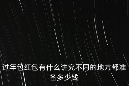 過(guò)年包紅包有什么講究不同的地方都準(zhǔn)備多少錢