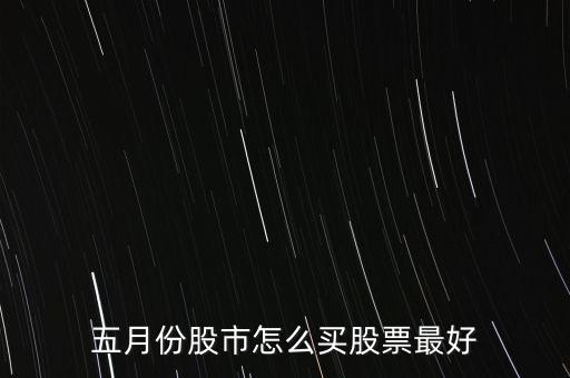 五月份股市怎么買(mǎi)股票最好