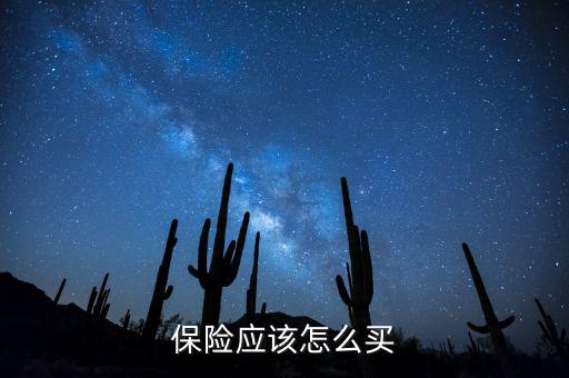 保險應(yīng)該怎么買