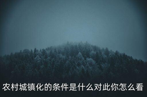 看出城鎮(zhèn)化的前提條件是什么,城鎮(zhèn)化有什么好處