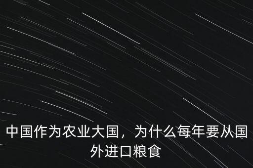 中國(guó)作為農(nóng)業(yè)大國(guó)，為什么每年要從國(guó)外進(jìn)口糧食