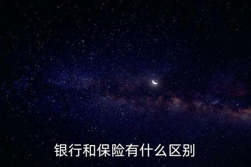 銀行和保險(xiǎn)有什么區(qū)別