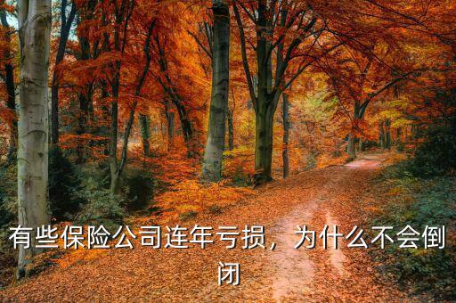 保險(xiǎn)公司老虧損怎么辦,有些保險(xiǎn)公司連年虧損