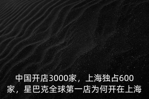 中國開店3000家，上海獨(dú)占600家，星巴克全球第一店為何開在上海