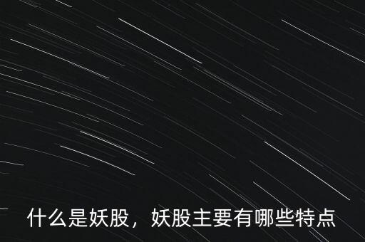 什么是妖股，妖股主要有哪些特點(diǎn)