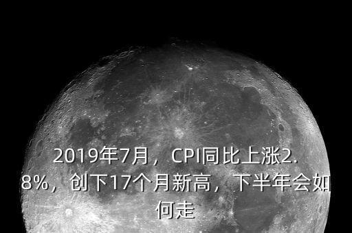 2014年7月cpi指數是多少,2019年7月