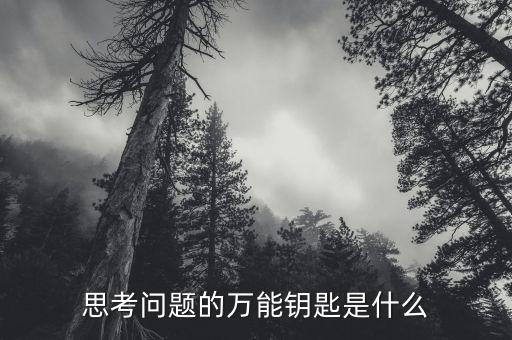 思考問題的萬能鑰匙是什么