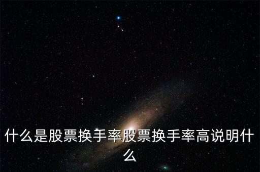 什么是股票換手率股票換手率高說明什么