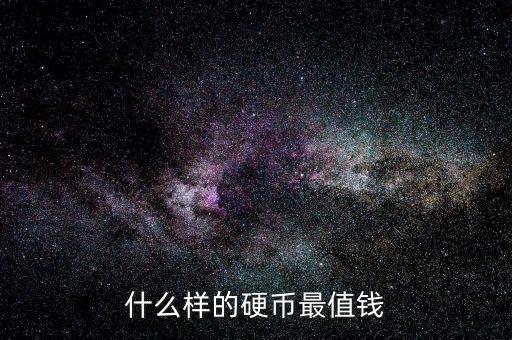 什么樣的硬幣最值錢