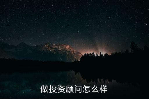 做投資顧問(wèn)怎么樣