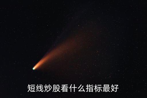 股票看什么最好,短線炒股看什么指標(biāo)最好