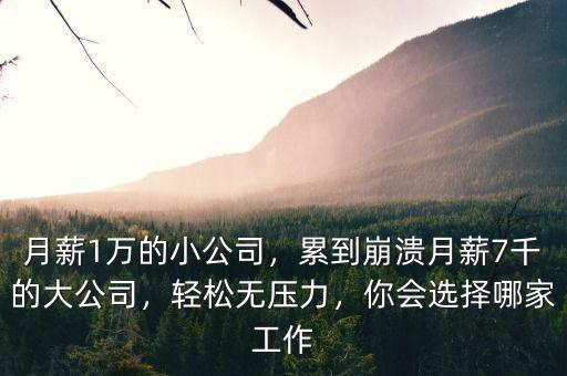 公司月薪多少,累到崩潰。月薪7千的大公司