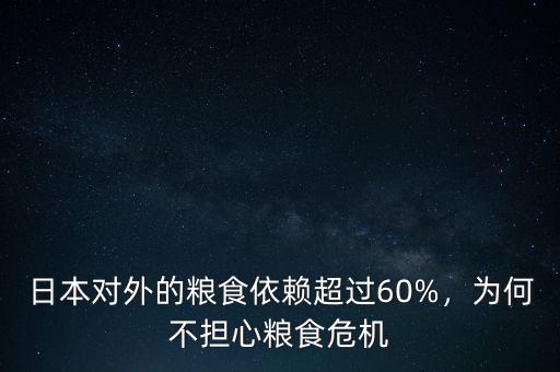 日本對外的糧食依賴超過60%，為何不擔心糧食危機