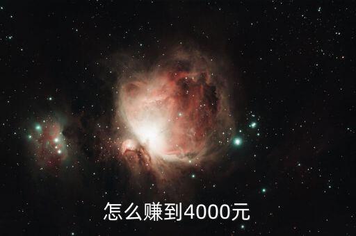 怎么賺到4000元