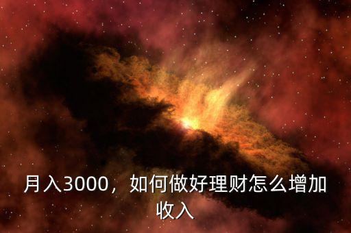 月入3000，如何做好理財(cái)怎么增加收入