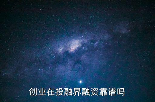 投融界融資效果怎么樣,有誰(shuí)在投融界真的融資成功了