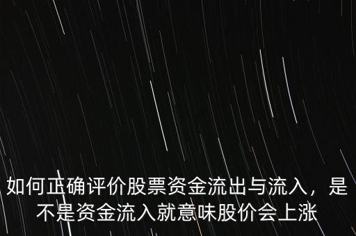 如何正確評價股票資金流出與流入，是不是資金流入就意味股價會上漲