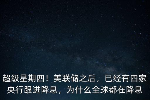 央行為什么一直降息,為什么美聯(lián)儲一降息