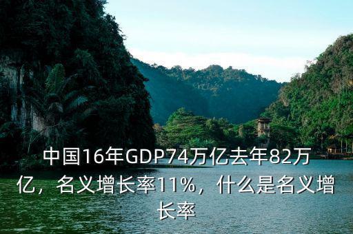 中國16年GDP74萬億去年82萬億，名義增長率11%，什么是名義增長率