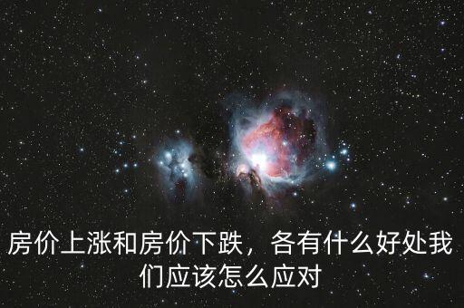 房價上漲和房價下跌，各有什么好處我們應該怎么應對