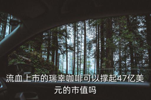 流血上市什么意思,說明了什么情況