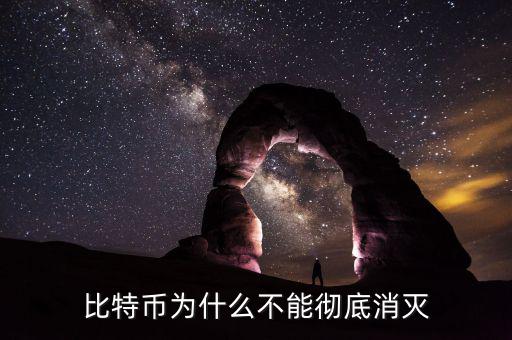 比特幣為什么不能徹底消滅