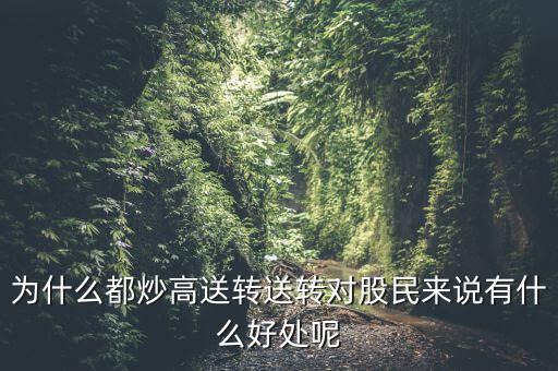 高轉(zhuǎn)送是什么時(shí)候送,送轉(zhuǎn)對(duì)股民來(lái)說(shuō)有什么好處呢