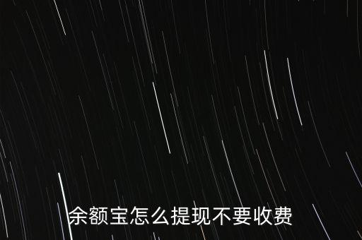 余額寶怎么提現(xiàn)不要收費