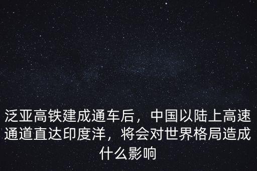 泛亞高鐵建成通車后，中國以陸上高速通道直達(dá)印度洋，將會對世界格局造成什么影響