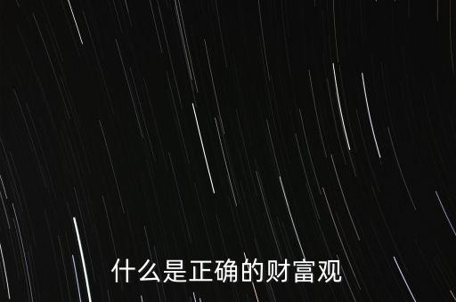 什么是正確的財富觀