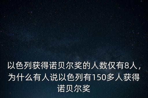 以色列獲得諾貝爾獎(jiǎng)的人數(shù)僅有8人，為什么有人說以色列有150多人獲得諾貝爾獎(jiǎng)