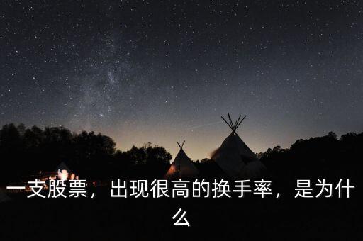 一支股票，出現(xiàn)很高的換手率，是為什么