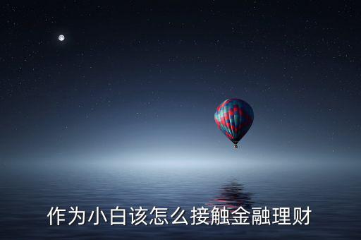 作為小白該怎么接觸金融理財