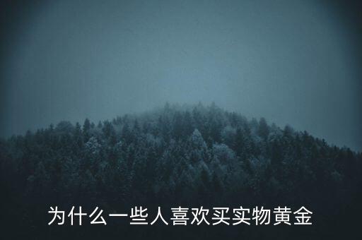 為什么一些人喜歡買實物黃金