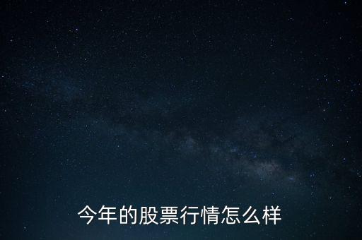 今年的股票行情怎么樣