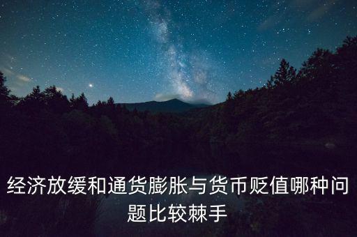 經(jīng)濟放緩有什么問題,全球經(jīng)濟放緩的原因是什么