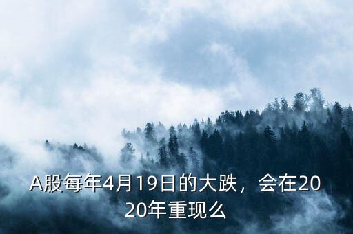 A股每年4月19日的大跌，會在2020年重現(xiàn)么