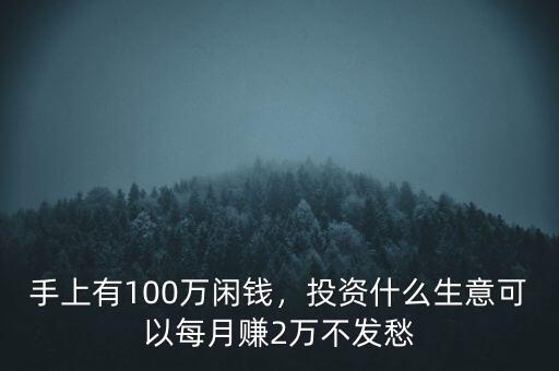 100萬怎么賺錢,怎么快速合法地掙到一百萬