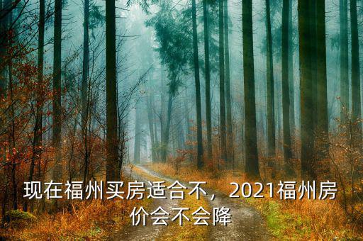 2016年福州房價為什么標示,2021福州房價會不會降