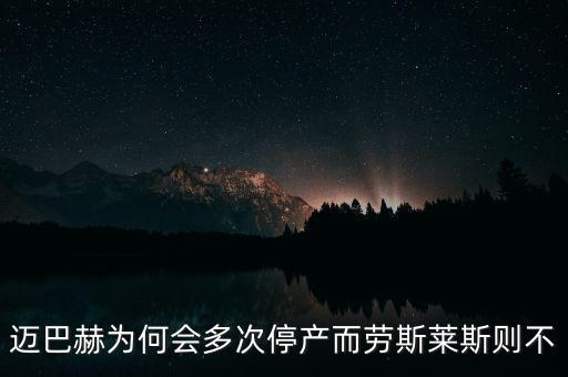 邁巴赫為什么會停產(chǎn),邁巴赫為什么停產(chǎn)