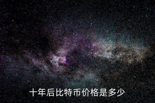 比特幣價格多少,比特幣下次減產后