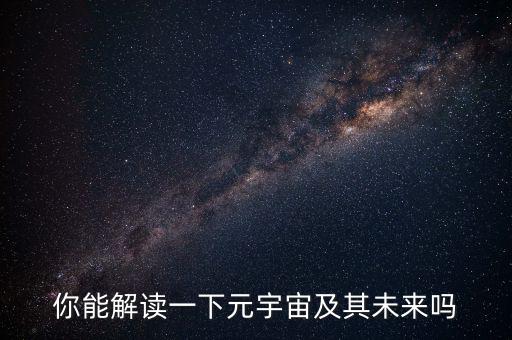 未來的宇宙是什么樣,宇宙的未來結局是怎樣的