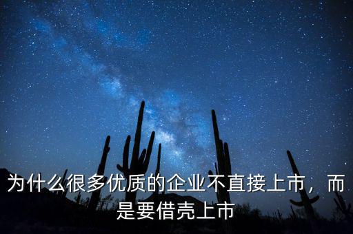 為什么很多優(yōu)質(zhì)的企業(yè)不直接上市，而是要借殼上市