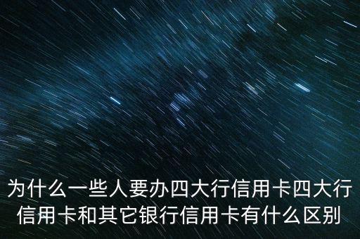 四大行的信用卡怎么樣,信用卡那個(gè)銀行的信用卡好用