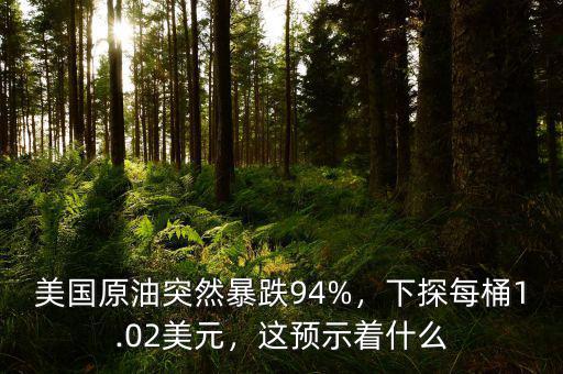 原油收周線是什么意思,美國(guó)原油突然暴跌94%