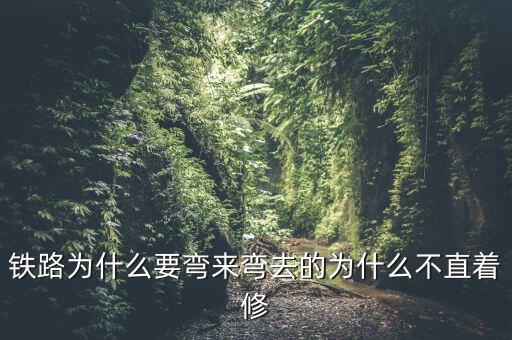 為什么鐵路不會破損,為什么不直著修