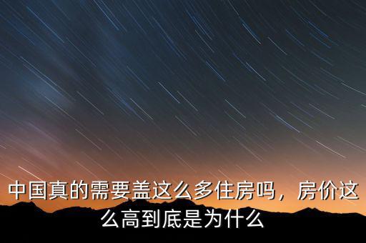 中國真的需要蓋這么多住房嗎，房價(jià)這么高到底是為什么