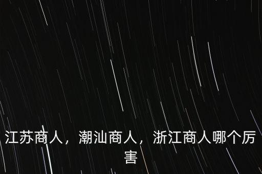 浙江商人靠什么,什么是商人的思維