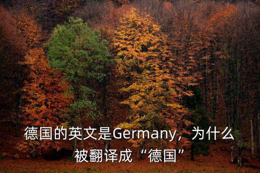 德國(guó)為什么,德國(guó)的英文是Germany