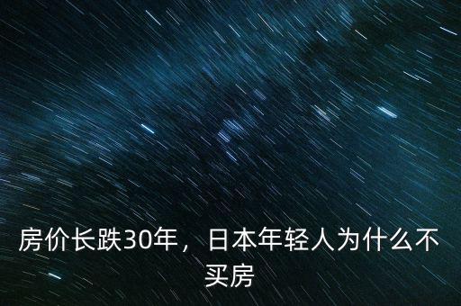 房價長跌30年，日本年輕人為什么不買房